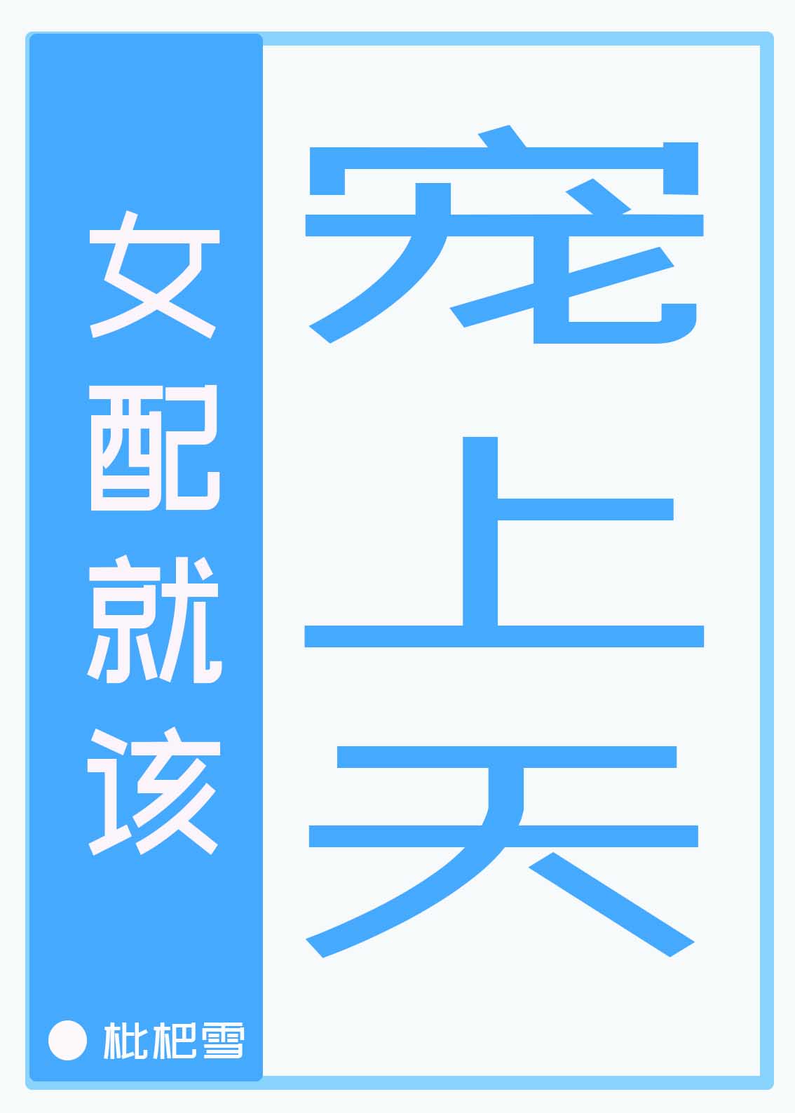 WRITEAS合不拢