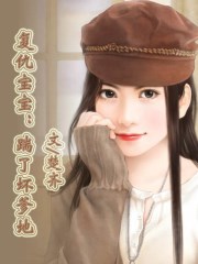 空难后玩空姐遗体