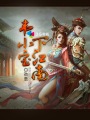 乾隆与香妃