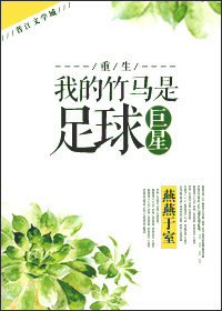 雅君柔佳初次被蹂躏