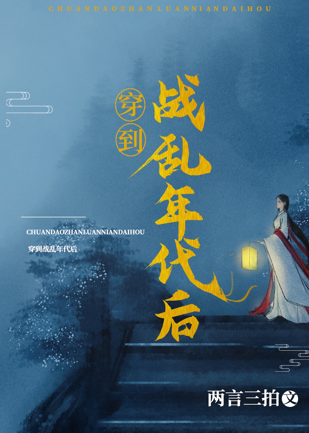 你有张良计我有过墙梯典故