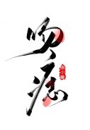 异世邪君txt全本