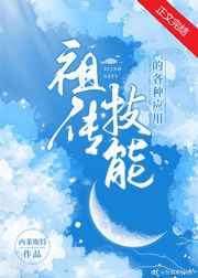 咸湿西游记在线观看