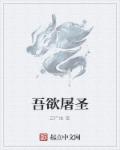 宝贝腿在放大点就能吃到扇贝了