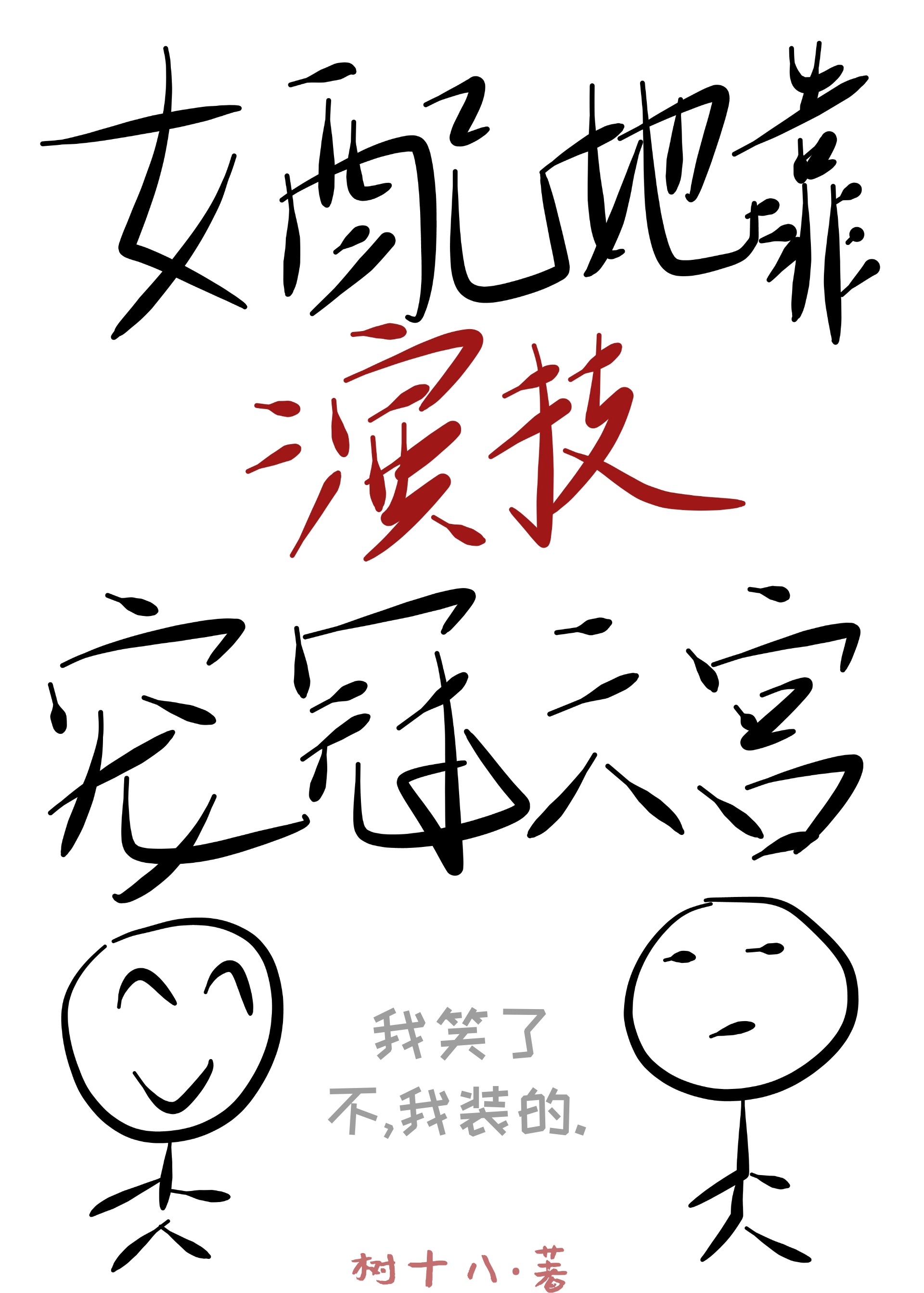 步重华吴雩车第一次琴房