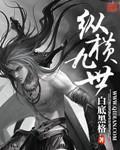 东北一家轮乱小说全集