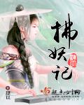 明星潜规迪丽热巴小说