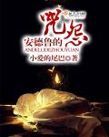 孤堡惊情
