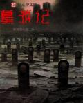 今夜有剧毒