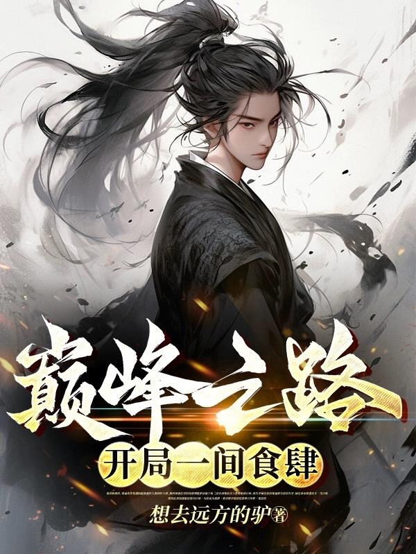 高政老公强索欢