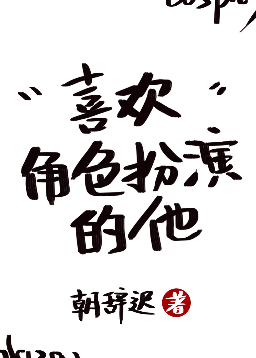 佐佐木亚希