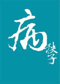 百炼霸王与圣约女武神