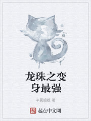 病娇侯爷的童养媳