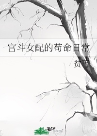 女子无才便是德出处