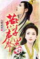 神密人质