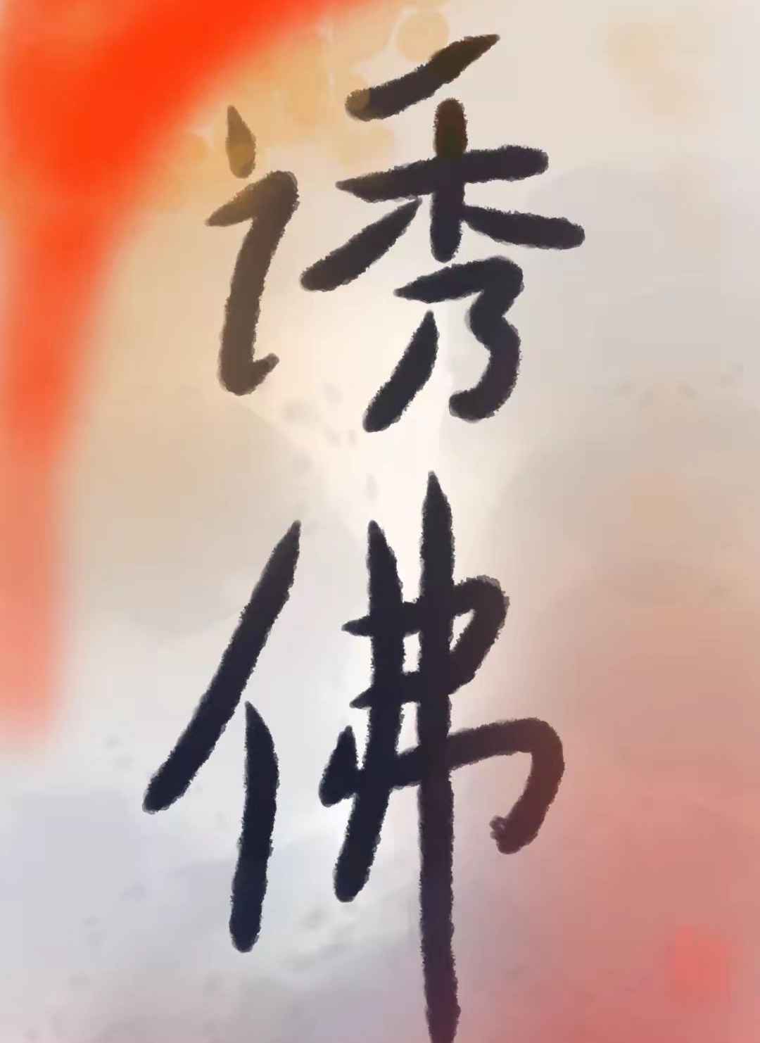 弑天刃