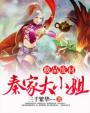 八零年代攀高枝刀口儿