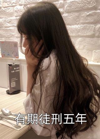 保姆的私密日记
