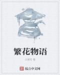 巨棒少年与艳妇萧泽