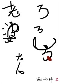 口球自缚的故事林美月