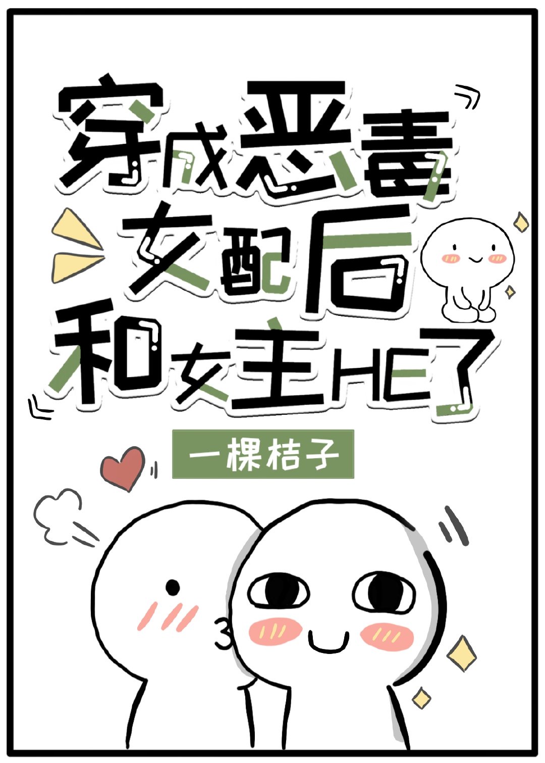 大佬塞玩具无法走路