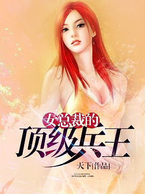 豪门总裁的弃妇