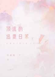 他似火军婚 高干 婚恋免费阅读