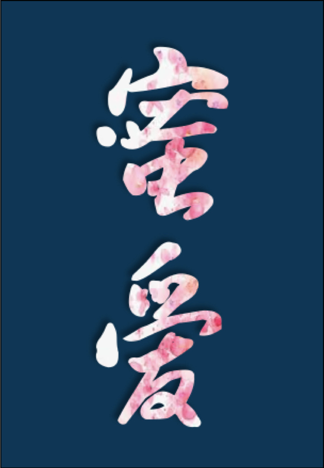 琉璃夜漫画