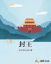 不知火舞被俘记妖气