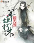 翠微居未删节