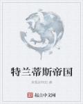 弟弟爱上姐姐