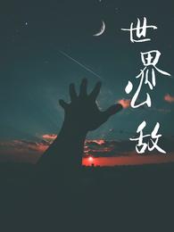 狂野小农民免费全集观看高清在线