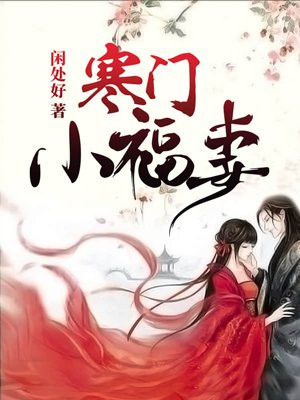 指挥使大人乖乖宠我小说