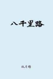 渔夫顾平和三女第一章