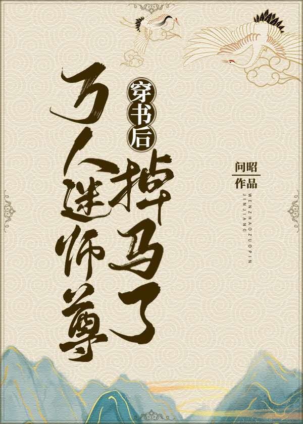 恶魔总裁 撩上瘾