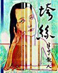 兄妹方程式