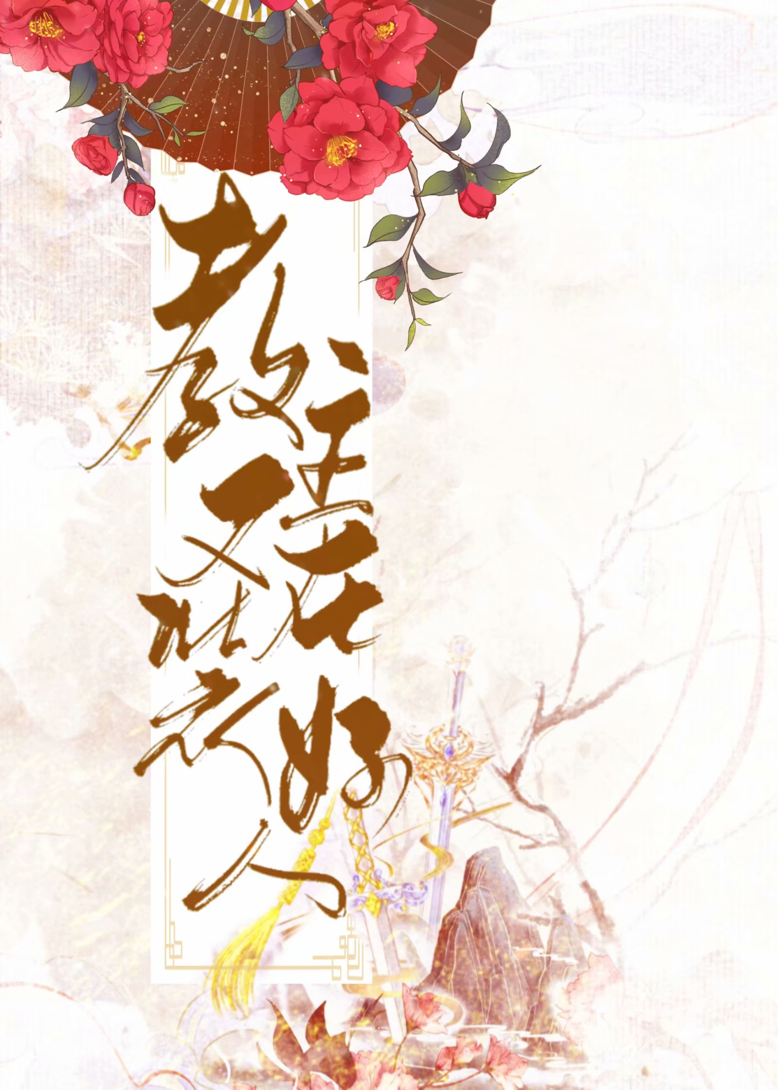 敛财人生第六部