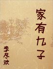 重生林家福宁