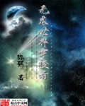 小马宝莉拟人满身液体黑化