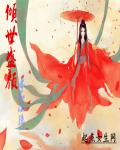 超神学院同人改编绿帽