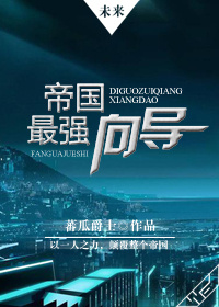 催眠☆学园动漫1-4集