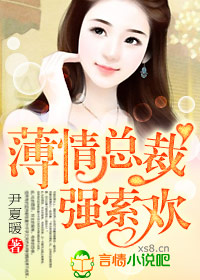 豪门鲜妻腹黑总裁惹不得