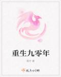 无心法师岳绮罗怀孕