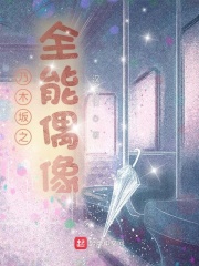 水月洞天第三部