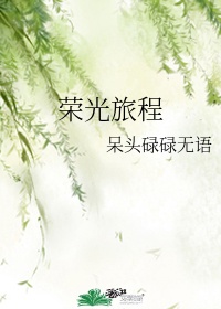 不顾挣扎 强要了她视频