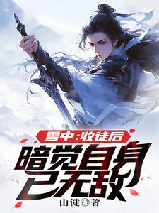 满朝文武都能听到我的心声
