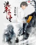 战恋雪小说凤舞九天原著小说无弹窗