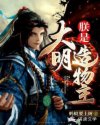 嘘禁止想象电影完整版