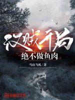 贵妇沦为马奴戴上嚼子