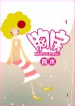奈何boss要娶我免费播放